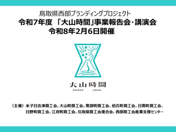 令和7年度　大山時間事業報告会・講演会　YouTube公開